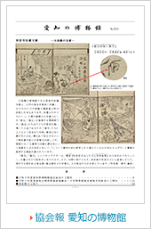 協会報 愛知の博物館