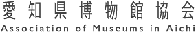 愛知県博物館協会